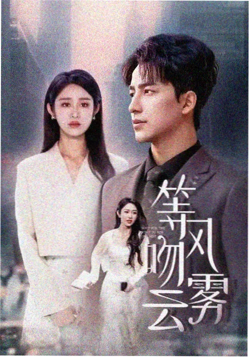 都市短剧推荐《霓虹深处有晚风》海报